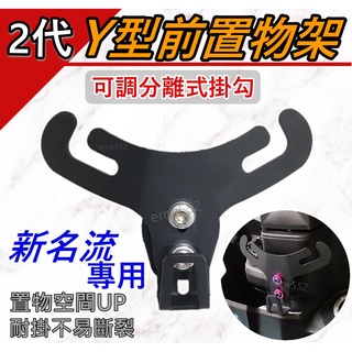 免運現貨 第二代可調式 置物架 y架 新名流 Y架掛勾 新名流 前置物架 Y架 機車掛勾 新名流 Y型掛勾 新名流掛鉤