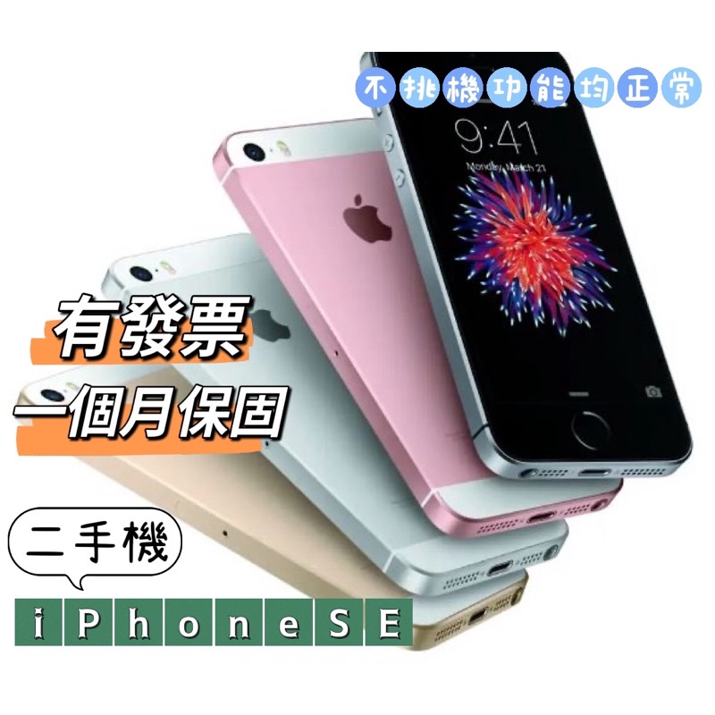 apple iPhone SE 16G 32G 64G 128G 二手機 不挑機隨機出貨