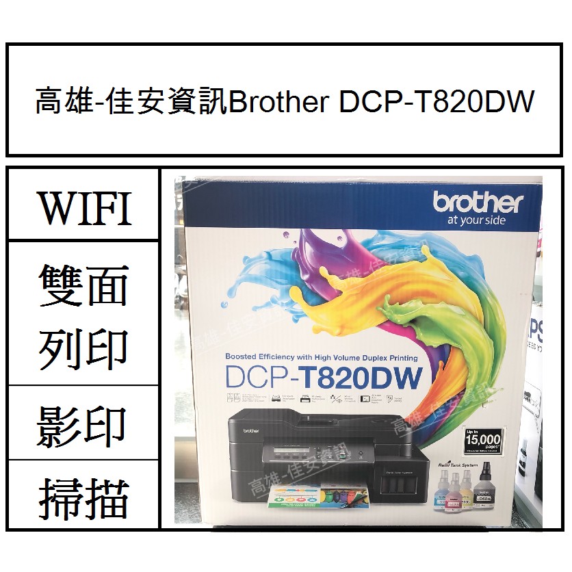 高雄-佳安資訊(含稅) Brother DCP-T820DW/T820DW 威力印大連供雙面商用無線複合機