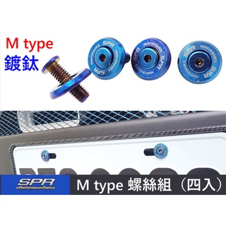 SPR 鍍鈦 M type 不鏽鋼 螺絲組 車牌螺絲 6mm 牌框螺絲 4顆入 鈦色螺絲 不生鏽 機車螺絲 汽車螺絲