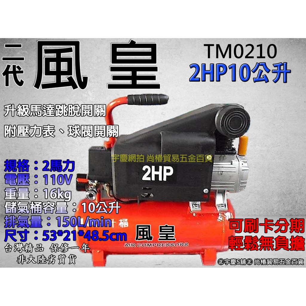 ㊣宇慶S舖㊣ 可刷卡分期｜TM0210｜ 2HP10L空壓機 風車 空氣壓縮機 送風槍 6M風管 接頭