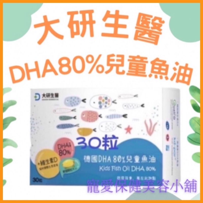 🔥開發票🔥大研生醫🔥兒童魚油DHA80%(30粒/盒）