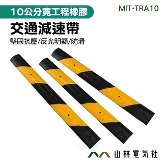 『山林電氣社』橡膠減速板 汽車限速 10公分寬 交通用品 橡膠減速墊 汽車公路馬路道路 MIT-TRA10 交通減速帶