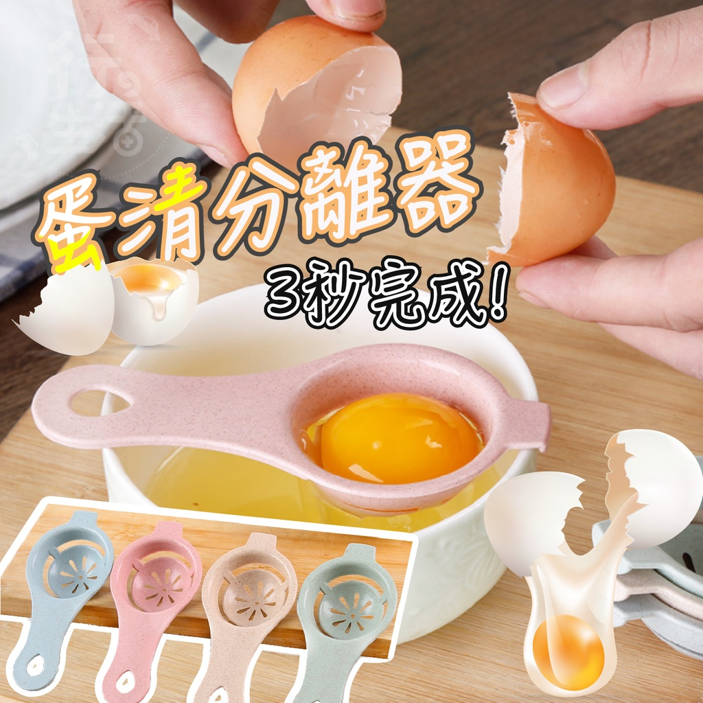 『現貨 免運』蛋清分離器 廚房 烘焙用具 蛋黃分離器 分蛋器 蛋液過濾器 烘焙工具 過濾器 料理輔助器 蛋黃分離 蛋白