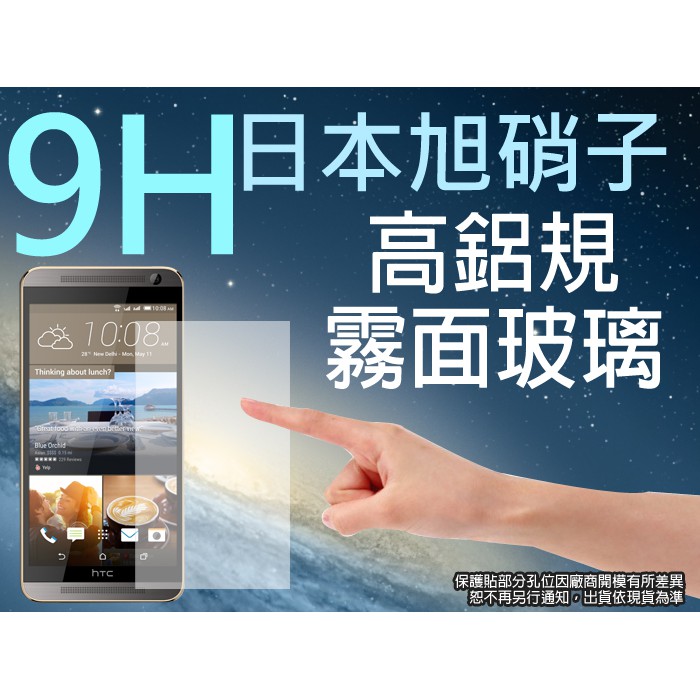 出清 HTC E9+ 霧面玻璃螢幕保護貼 9H 鋼化玻璃 日本旭硝子 E9 Plus 強化玻璃 螢幕貼 玻璃貼 玻保