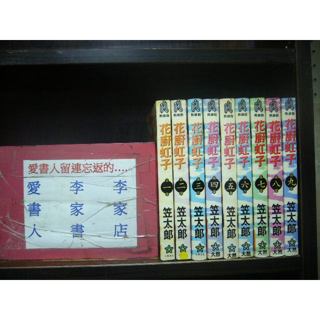 花廚虹子1 9 繁體字 作者 笠太郎 愛書人 大然出版中漫 全套9本270元家儀 285 蝦皮購物
