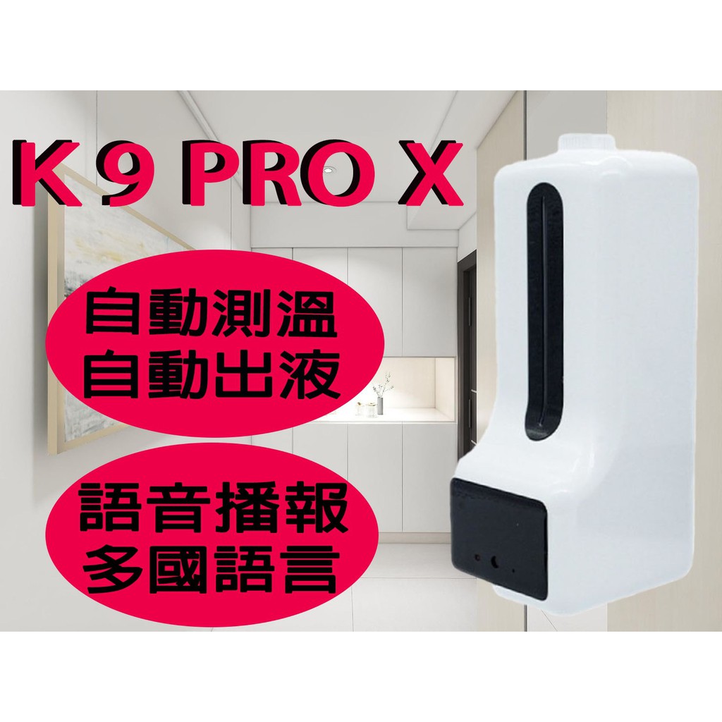 【台灣現貨】K9 Pro X （升級版）全自動感應測溫 一體機 智能LED 非接觸式 自動消毒 測溫 皂液器 除菌 語音