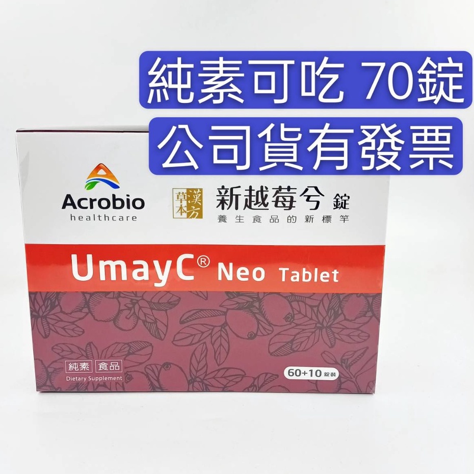 新越莓兮錠70錠 全素 昇橋新效期2025/07 UmayC Neo