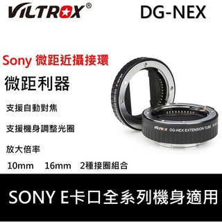 【I攝影】Viltrox 唯卓 DG-NEX Sony E mount 近攝接環 接寫環 支援自動對焦 可調光圈