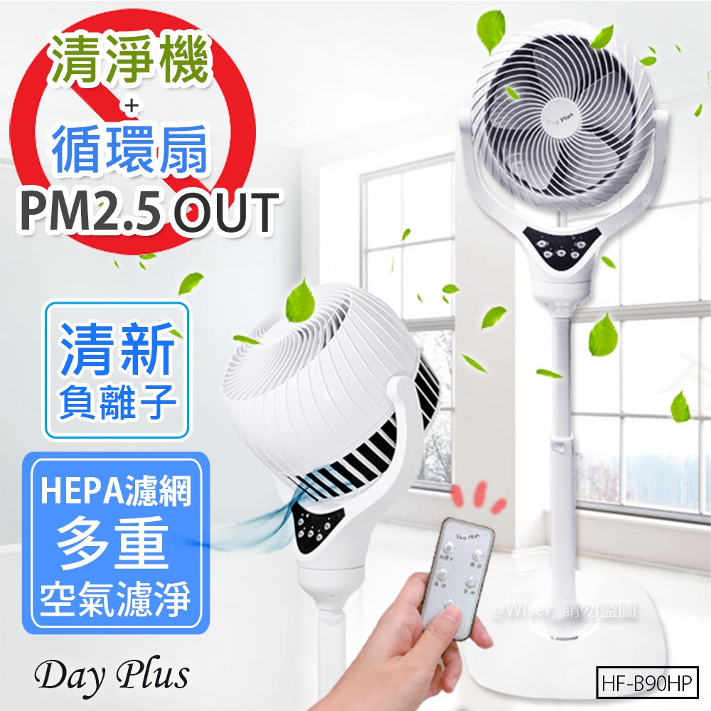 【日本Day Plus】HEPA級DC空氣清淨機+循環扇(HF-B90HP)淨化PM2.5 /