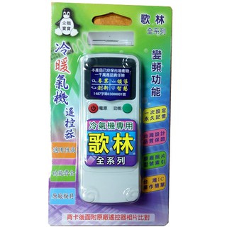 歌林 冷暖氣機 專用遙控器 16合1 一次設定 永久記憶 購買前請詳閱支援型號表