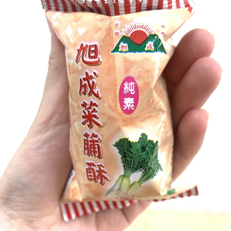 旭成菜脯酥(原味)  獨立小包裝 菜脯酥