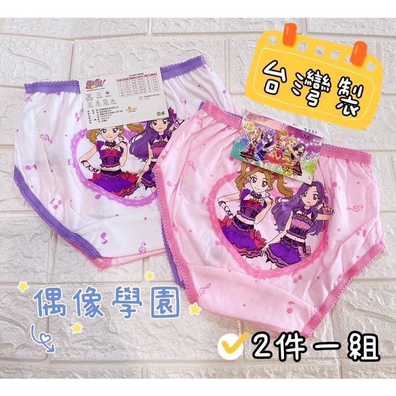 🔸童寶貝🧸台灣製造 ㊣版授權 偶像學園 兒童內褲 三角褲 女童內褲