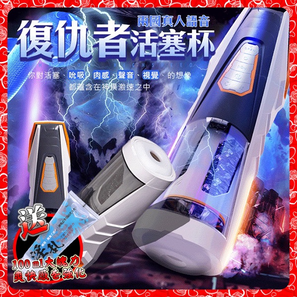 💖淘情趣💖 RENDS-復仇者 全自動活塞抽插旋轉發音叫床電動自慰杯-(中日發音)（成人情趣用品 自慰器 飛機杯）
