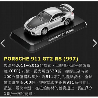 PORSCHE 911 GT2 RS (997) 7-11 保時捷 模型車