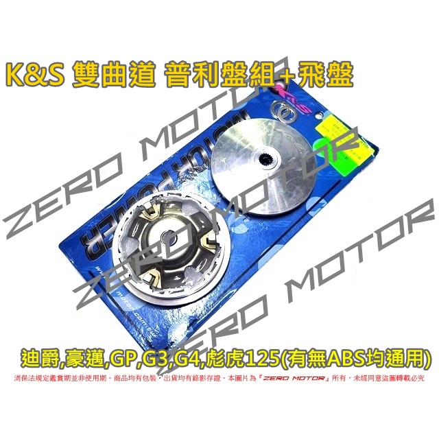 ZeroMoto☆K&amp;S 雙曲道 普利盤 壓板 滑片 風葉盤 飛盤 奔騰,迪爵,豪邁,GP,G3,G4,彪虎125