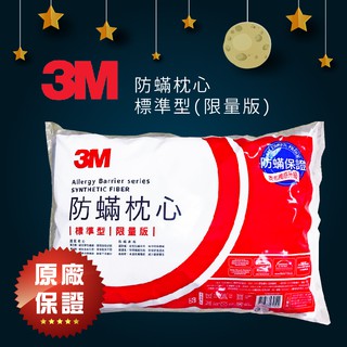 限量版📢【3M】防螨枕心-標準型防螨枕頭 枕頭 枕套 防螨寢具 原廠保證 舒適不變形