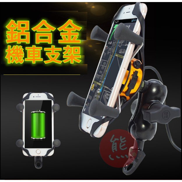 X型機車手機架 摩托車手機架 機車手機架 手機支架 USB摩托車充電 導航手機架 鷹爪手機架【HM13】