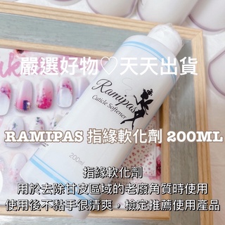 【熱賣現貨】RAMIPAS 指緣軟化劑 美甲 軟化液 美甲保養 角質軟化劑 日本東京 日本美甲師nailnail嚴選好物
