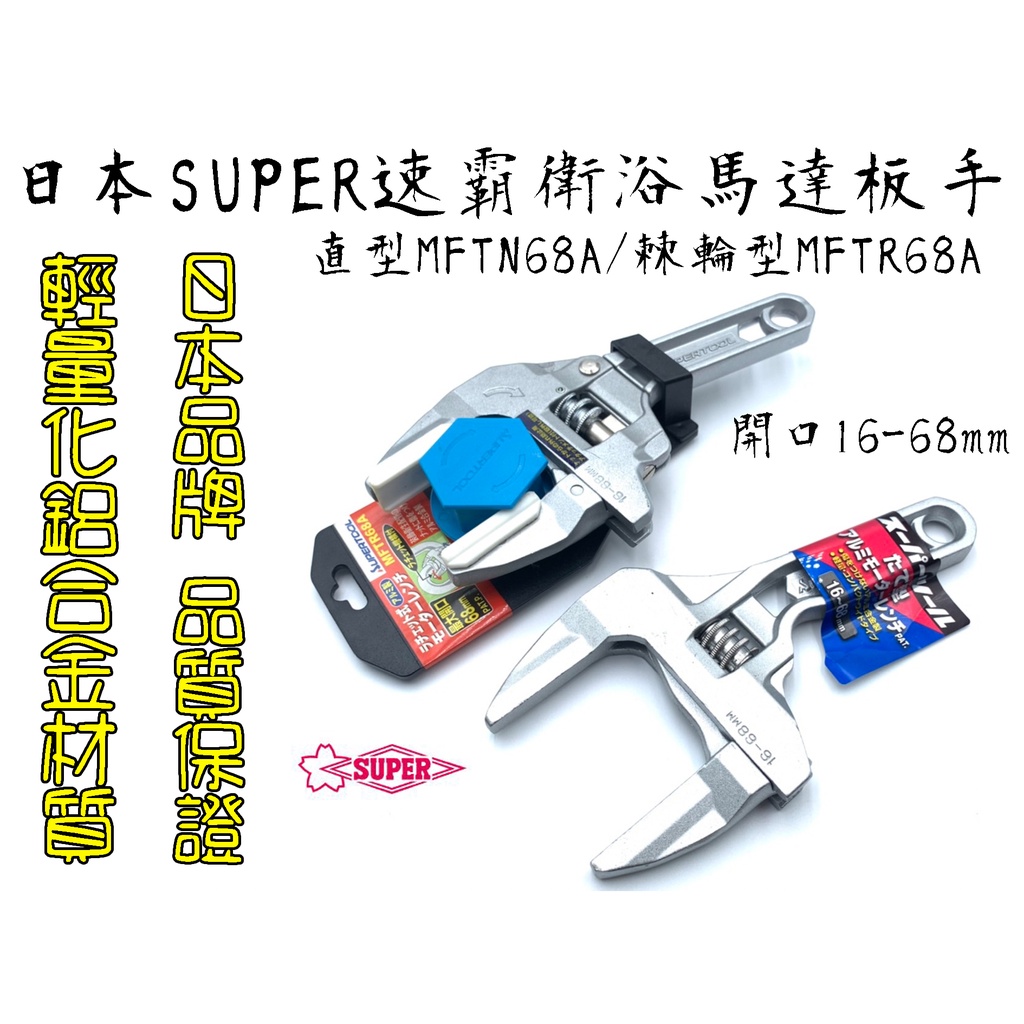 【台南丸豐工具】【日本SUPER速霸 輕量化鋁合金大開口衛浴馬達板手MFTN68A直型/MFTR68A棘輪型】