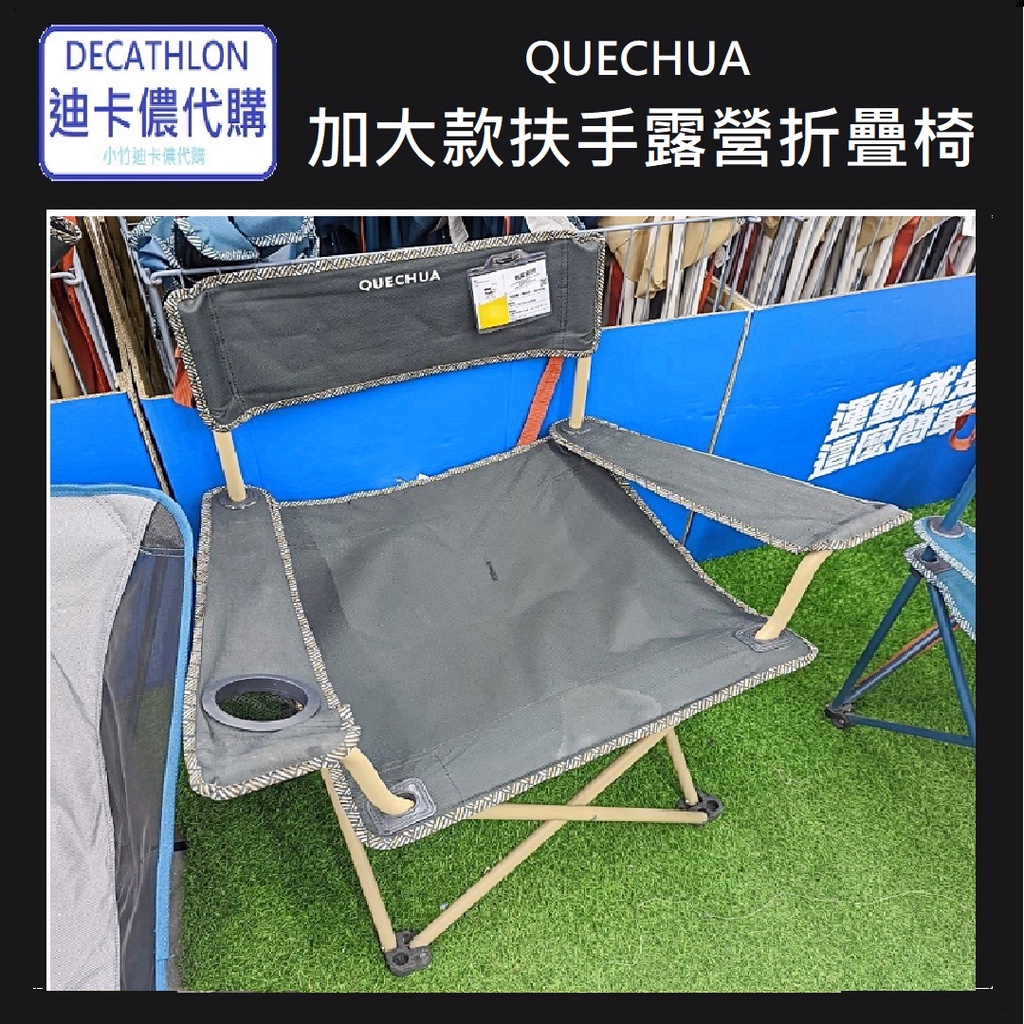 【小竹代購】迪卡儂 運動用品 QUECHUA 加大款扶手露營折疊椅 登山 健行 露營配件 折疊 扶手 易收納 方便攜帶