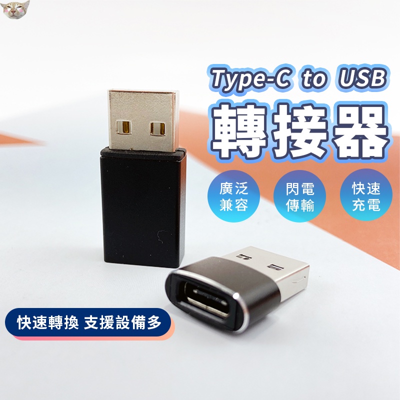 【台灣出貨】適用i15 USB2.0公轉Type-C母轉接頭 快充 迷你 Type-C 母轉 USB 公 轉接頭
