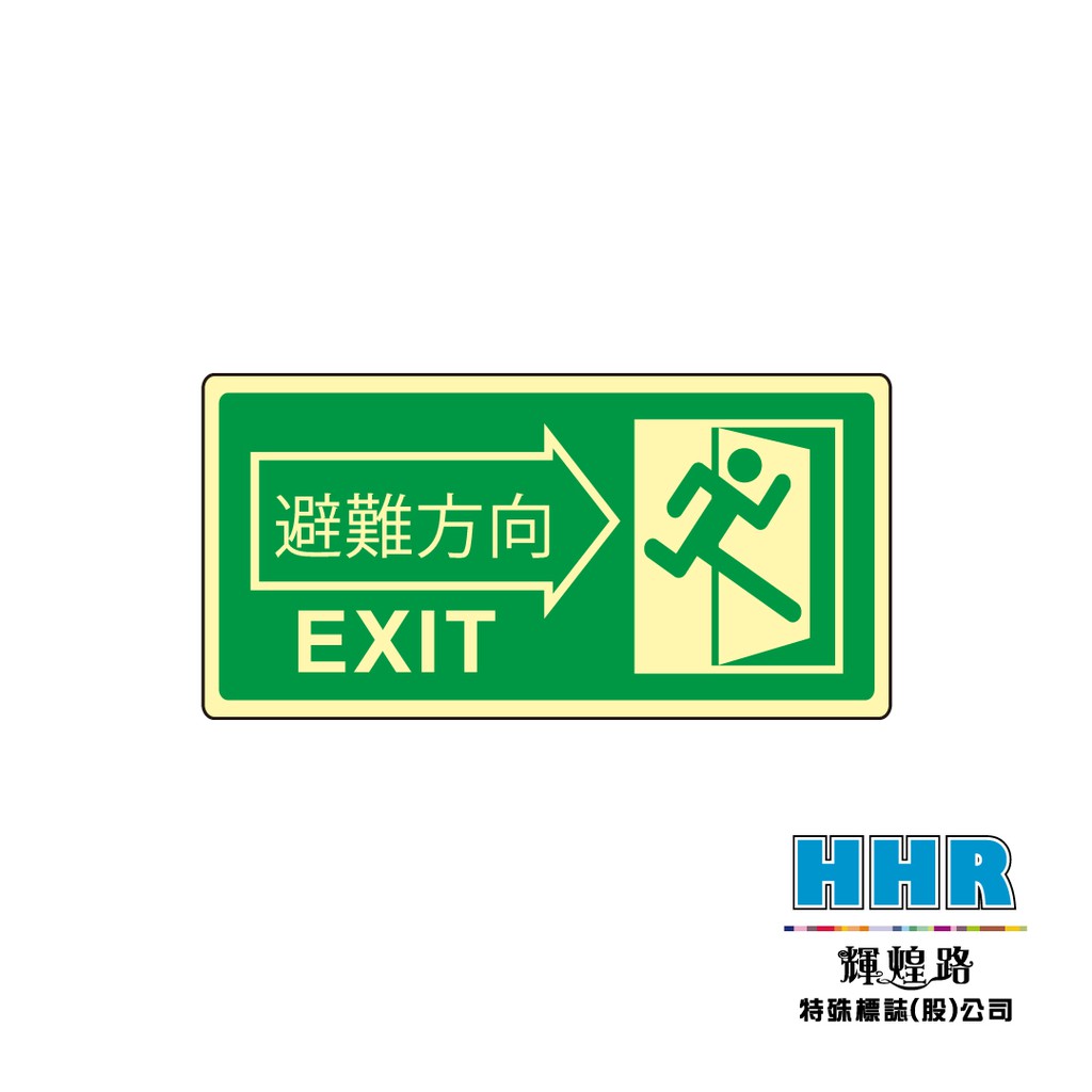 輝煌路hhr 緊急出口逃生夜光指示牌避難方向金屬鋁片烤漆印刷緊急逃生指引火災停電工安必備工廠直營含稅附發票 蝦皮購物