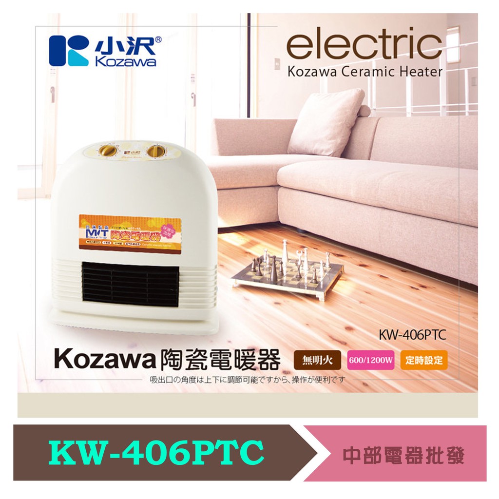 Kozawa 小澤定時型 陶瓷電暖器 KW-406PTC