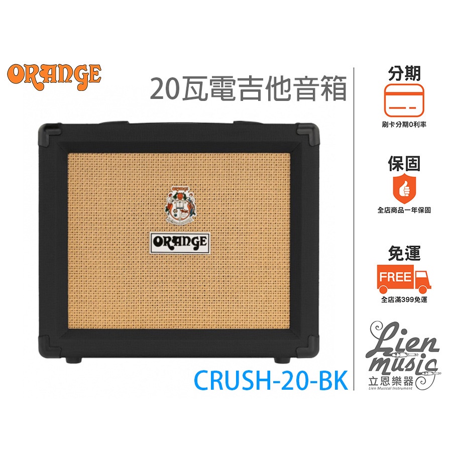 『立恩樂器』免運 ORANGE CRUSH20BK 20瓦 電吉他音箱 橘子音箱 20瓦吉他音箱 CRUSH-20-BK