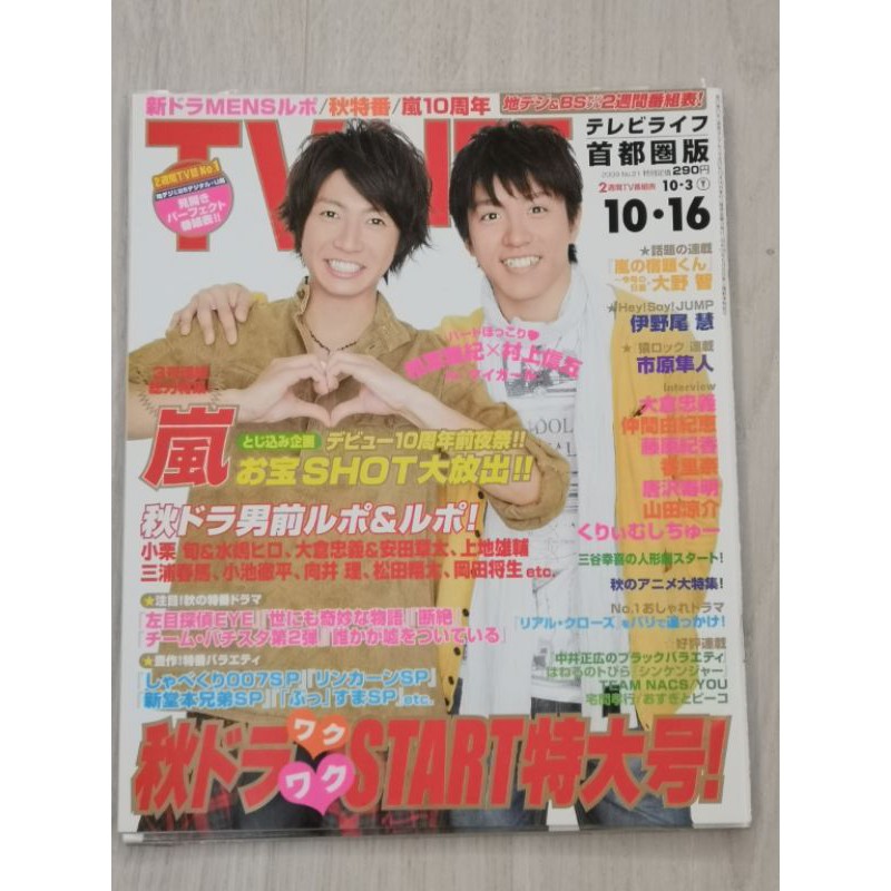Tv Life 出清嵐arashi 大野智 櫻井翔 相葉雅紀 二宮和也 松本潤 山田涼介 蝦皮購物