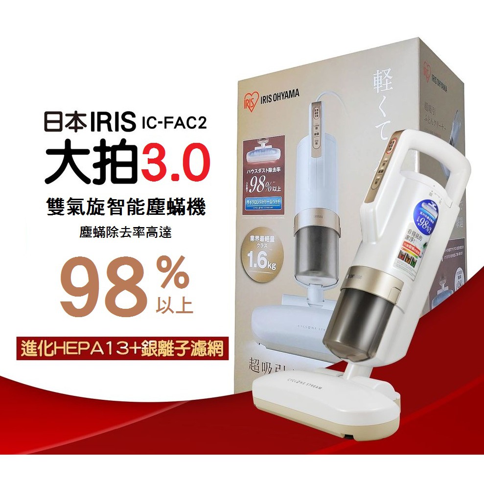 IRIS ohyama ic-fac2 大拍3.0 三代日本JAPAN 雙氣旋智能塵蟎機/塵璊機| 蝦皮購物