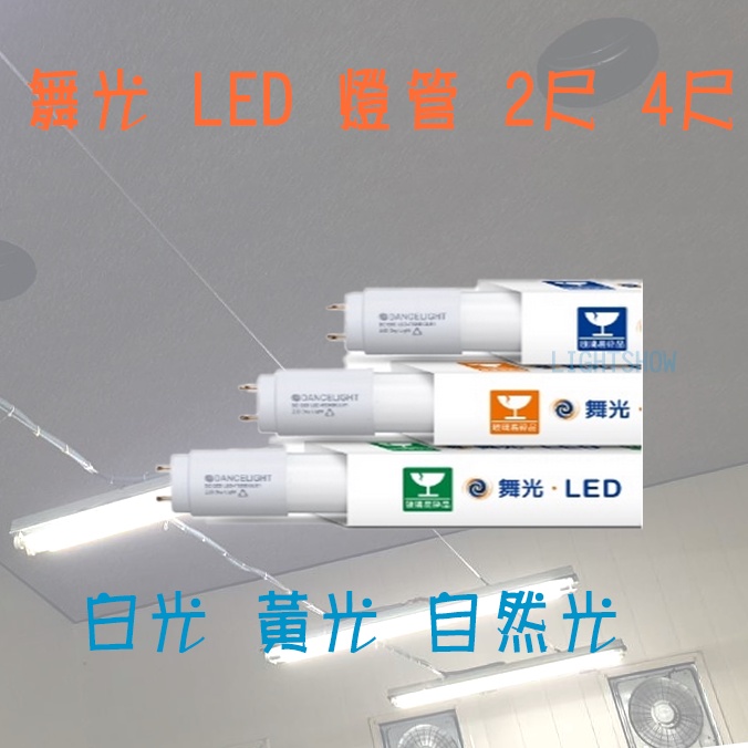 【LS】舞光 T8 LED 燈管 5W 10W 20W 無藍光 1尺 2尺 4尺 全電壓 玻璃燈管 白光 自然光