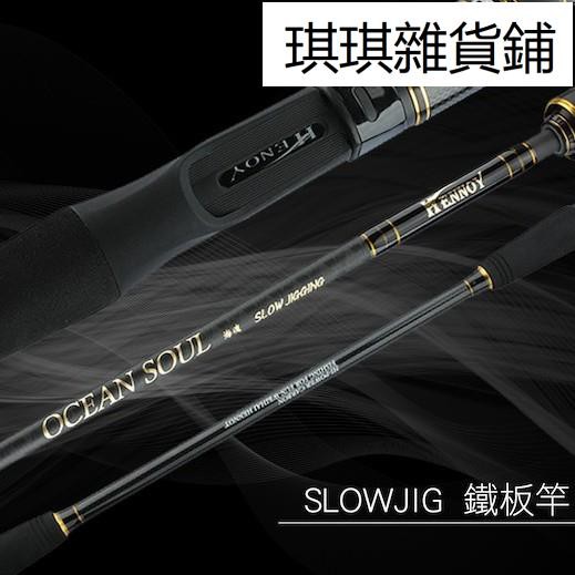 【琪琪釣具紡】近海小搞搞船班推薦 海魂 SLOW JIG 船釣慢速鐵板竿