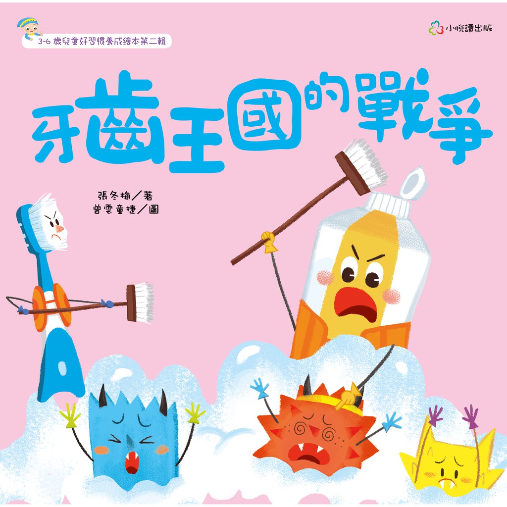 決戰雙11-唯讀特殺★牙齒王國的戰爭-注音版