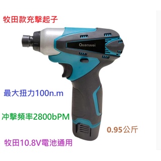 牧田款 12V 衝擊起子機