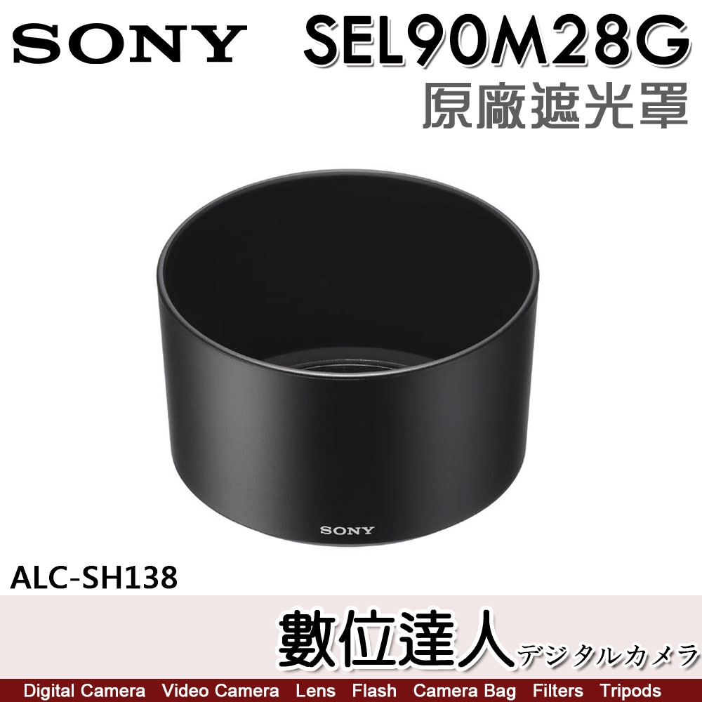 【數位達人】SONY ALC-SH138 原廠遮光罩 90mm F2.8 Macro G OSS［SEL90M28G］