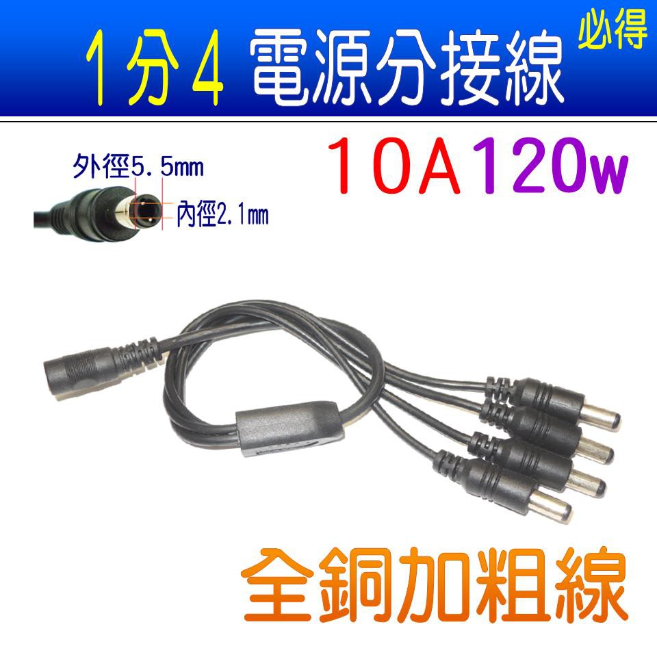 電源分接線1分4 1對4 1轉4 4a 1w Dc接頭連接線外徑5 5mm 內徑2 1mm 變壓器 Pig必得 蝦皮購物