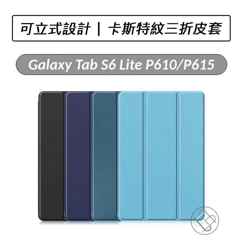 [送好禮] Samsung Galaxy Tab S6 Lite P610 P613 P619 卡斯特三折皮套帶筆槽