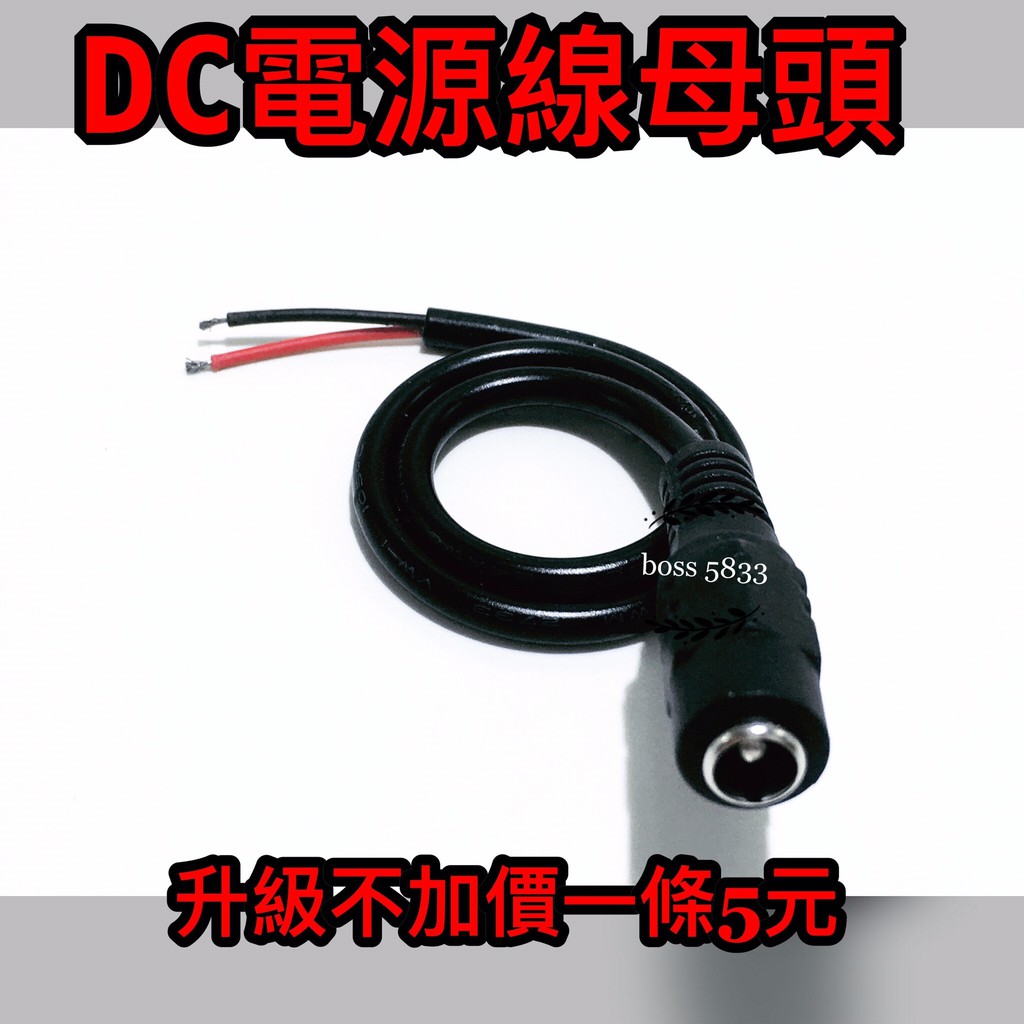 全新 DC 電源線防水款 電源線 黑線母頭 （母）