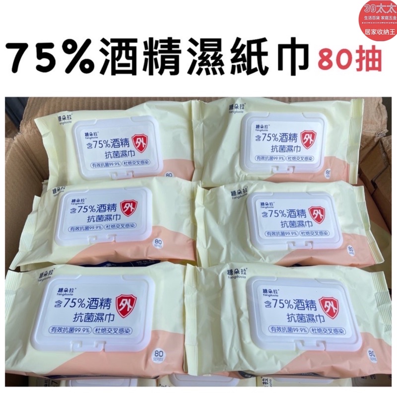 【現貨-E發票】⭐️75%酒精濕巾-80抽⭐️［13:00前下單，當天寄出］酒精擦 酒精濕巾 酒精濕紙巾 80抽 10抽