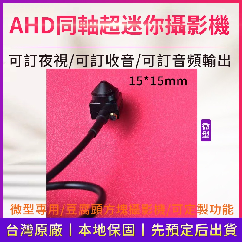 現貨 附發票 微型  AHD 200萬1080P 迷你 針孔 偽裝 隱蔽 監視器 DVR密錄鏡頭 帶麥克風 同軸需接主機