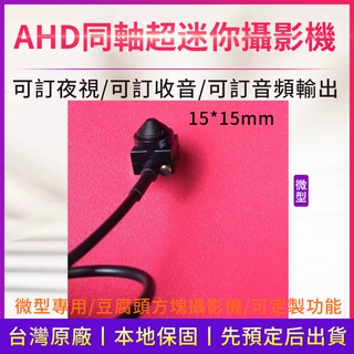 現貨 附發票 微型 AHD 200萬1080P 迷你 針孔 偽裝 隱蔽 監視器 DVR密錄鏡頭 帶麥克風 同軸需接主機