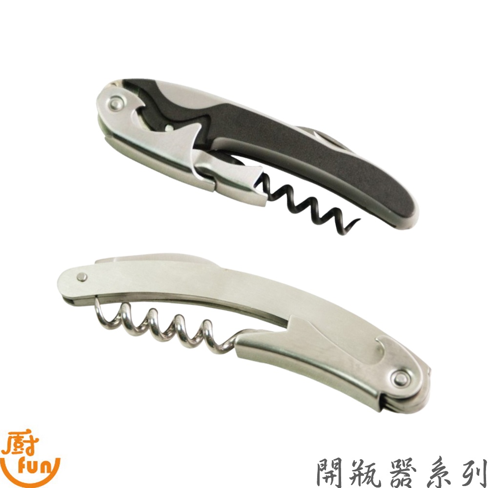 開瓶器系列 開瓶器 紅酒開瓶器 開瓶開罐器 起瓶器 紅酒開瓶器 啤酒開瓶器 葡萄酒開瓶器【Z999】