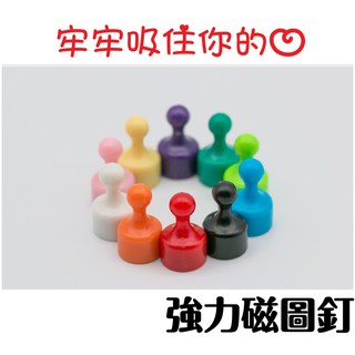 磁釘 彩色強力磁扣 強力磁鐵 磁鐵圖釘 釹鐵硼磁鐵 強磁 家用掛鉤 生活居家用品