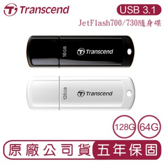 Transcend 創見 USB3.1 128G 64G JetFlash700 730 隨身碟 USB 128GB