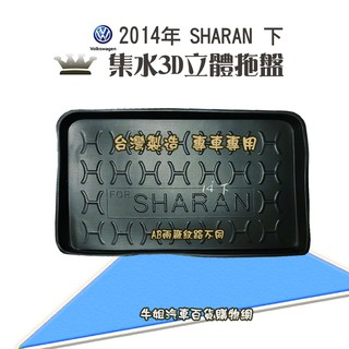 牛姐汽車購物 福斯 2014年 SHARAN 下層 行李廂墊 尾廂墊 汽車防水託盤 託盤 後廂墊 防水墊 後廂置物