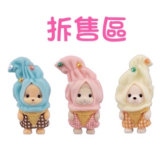 全新品 現貨 可愛的商品 拆售區 森林家族~冰淇淋寶寶 ((35週年限定)(綿羊寶寶/焦糖狗寶寶/北極熊寶寶 )
