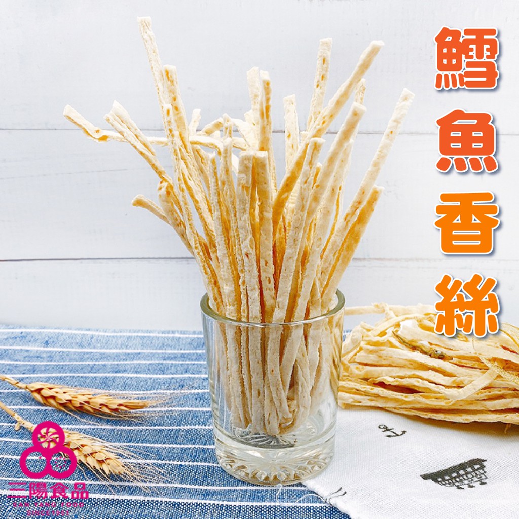 【三陽食品】鱈魚香絲(古早味零食) 300g 原味 鱈魚絲 魚漿 蝦皮代開發票