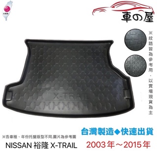 後車廂托盤 NISSAN 裕隆 X-TRAIL T32 台灣製 防水托盤 立體托盤 後廂墊 一車一版 專車專用