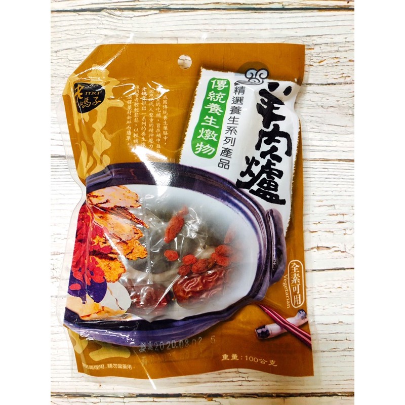 小神農】老媽子-羊肉爐燉包傳統養生燉物係列| 蝦皮購物